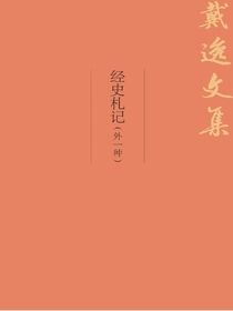 经史札记（外一种）（戴逸文集）