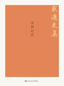 学界记往（戴逸文集）