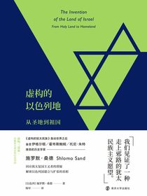 虚构的以色列地：从圣地到祖国
