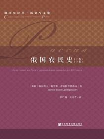 俄国农民史（上下卷）