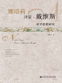 娜塔莉·泽蒙·戴维斯史学思想研究