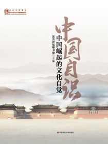 中国自识——中国崛起的文化自觉