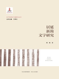 居延新简文字研究