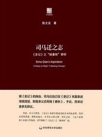 司马迁之志：史记之“继春秋”辨析