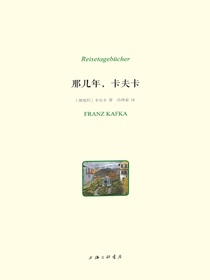 那几年，卡夫卡