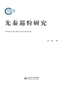 先秦巡狩研究