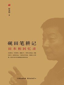 砚田笔耕记：田本相回忆录