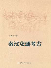 秦汉交通考古