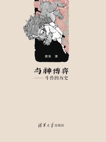 与神博弈：斗兽的历史