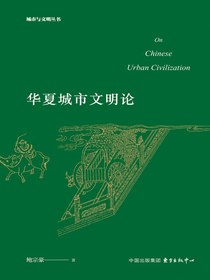 华夏城市文明论