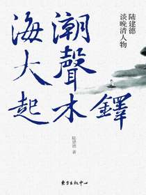 海潮大声起木铎：陆建德谈晚清人物