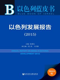 以色列发展报告（2015）（以色列蓝皮书）