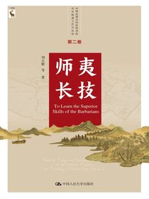 师夷长技（第二卷）