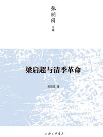 梁启超与清季革命