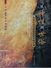 从神性到世俗：先秦历史文化演进的多维管窥