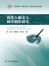 唐代入蜀文人蜀中创作研究