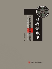 法制视域下宋代西北边疆民族政策研究