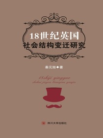 18世纪英国社会结构变迁研究