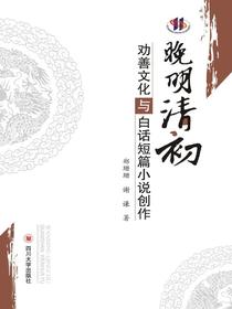 晚明清初劝善文化与白话短篇小说创作