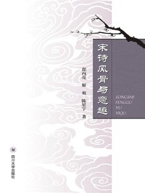 宋诗风骨与意趣