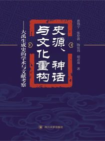 史源、神话与文化重构：大禹生成史的学术与文献考察