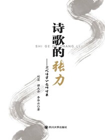 诗歌的张力：宋代诗学问题研究讨集