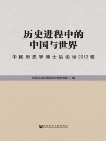 历史进程中的中国与世界：中国历史学博士后论坛2012卷