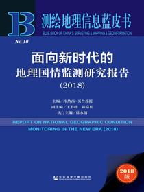 面向新时代的地理国情监测研究报告（2018）（测绘地理信息蓝皮书）