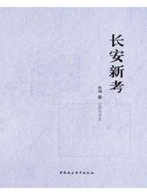 长安新考