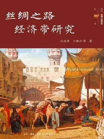 丝绸之路经济带研究