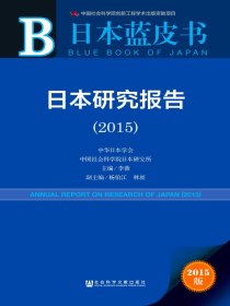 日本蓝皮书：日本研究报告（2015）