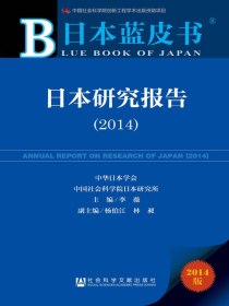 日本蓝皮书：日本研究报告（2014）