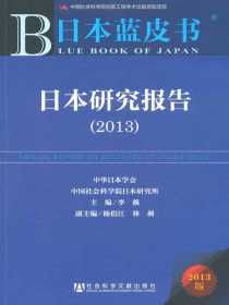 日本蓝皮书：日本研究报告（2013）