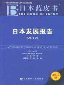 日本蓝皮书：日本发展报告（2012）