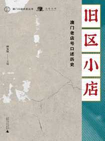 旧区小店：澳门老店号口述历史