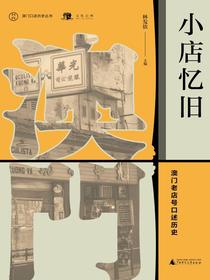 小店忆旧：澳门老店号口述历史