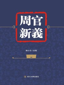 周官新義