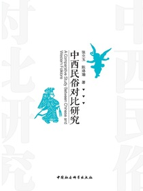 中西民俗对比研究