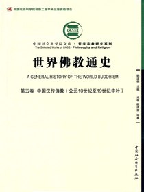 世界佛教通史（第五卷）