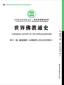 世界佛教通史（第十一卷）