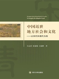 中国近世地方社会和文化：以宋代和清代为例