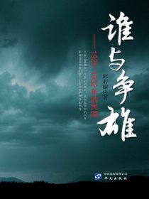 谁与争雄：1925—1932年的民国