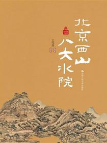 北京西山八大水院