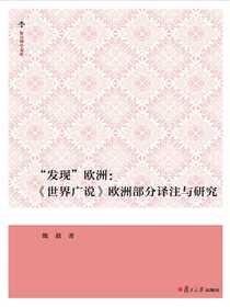 “发现”欧洲：世界广说欧洲部分译注与研究