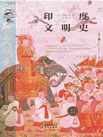 印度文明史（华文全球史）