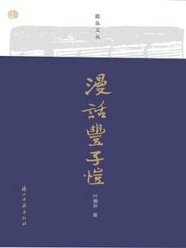 漫话丰子恺（蠹鱼文丛）