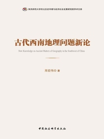 古代西南地理问题新论