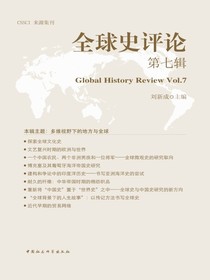 全球史评论（第七辑）