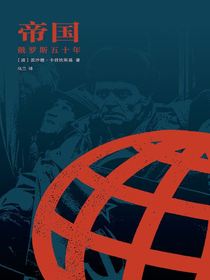 帝国——俄罗斯五十年