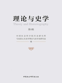 理论与史学.第1辑